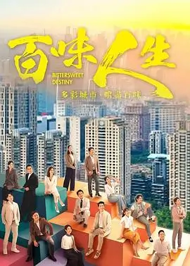 山居岁月 剧集海报