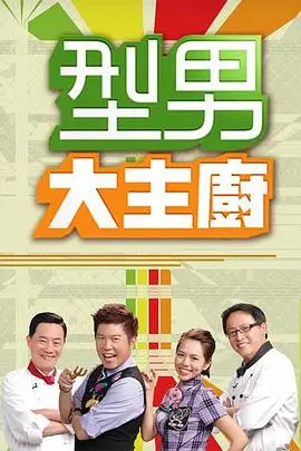 问道 综艺海报